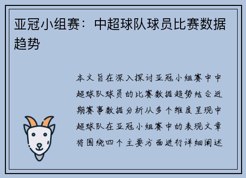 亚冠小组赛：中超球队球员比赛数据趋势