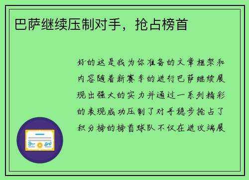 巴萨继续压制对手，抢占榜首