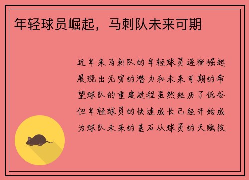 年轻球员崛起，马刺队未来可期