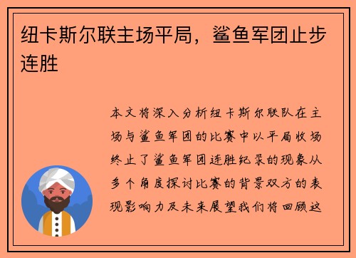 纽卡斯尔联主场平局，鲨鱼军团止步连胜
