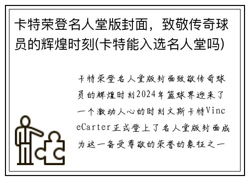 卡特荣登名人堂版封面，致敬传奇球员的辉煌时刻(卡特能入选名人堂吗)