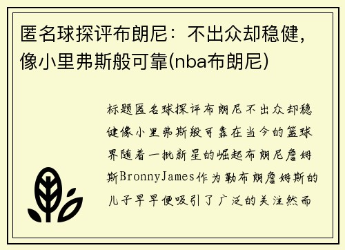 匿名球探评布朗尼：不出众却稳健，像小里弗斯般可靠(nba布朗尼)