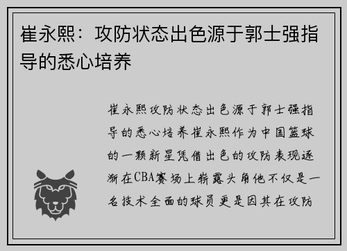 崔永熙：攻防状态出色源于郭士强指导的悉心培养