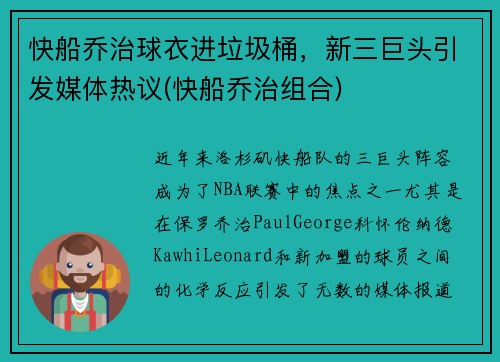 快船乔治球衣进垃圾桶，新三巨头引发媒体热议(快船乔治组合)