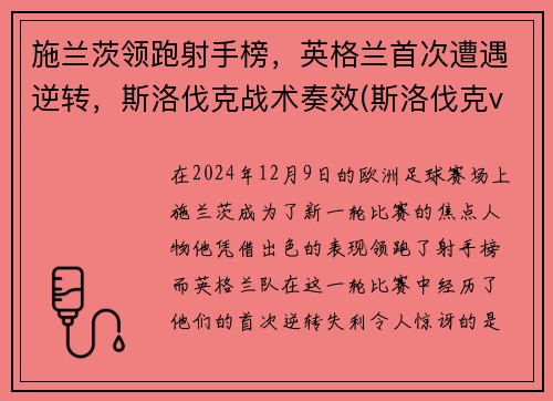 施兰茨领跑射手榜，英格兰首次遭遇逆转，斯洛伐克战术奏效(斯洛伐克vs苏格兰)