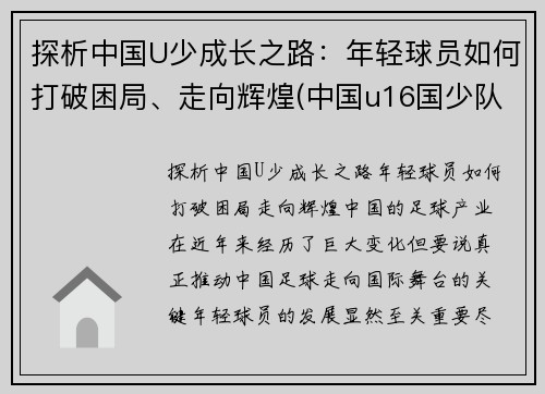 探析中国U少成长之路：年轻球员如何打破困局、走向辉煌(中国u16国少队水平如何)