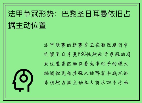 法甲争冠形势：巴黎圣日耳曼依旧占据主动位置