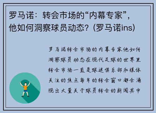 罗马诺：转会市场的“内幕专家”，他如何洞察球员动态？(罗马诺ins)