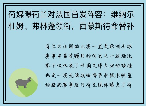 荷媒曝荷兰对法国首发阵容：维纳尔杜姆、弗林蓬领衔，西蒙斯待命替补