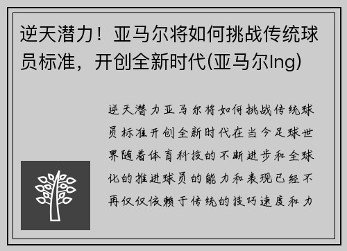 逆天潜力！亚马尔将如何挑战传统球员标准，开创全新时代(亚马尔lng)