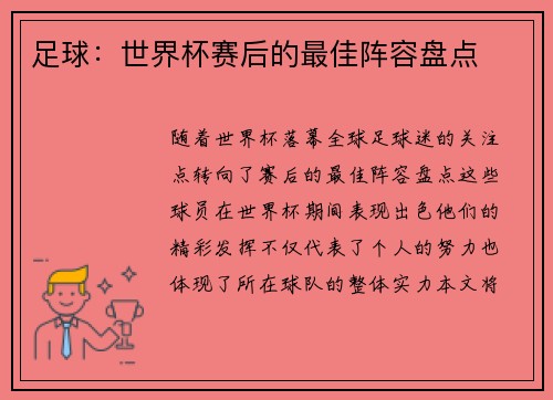 足球：世界杯赛后的最佳阵容盘点