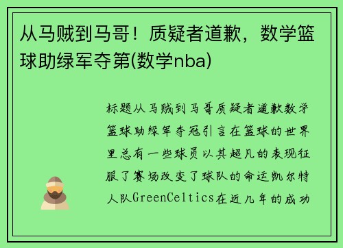 从马贼到马哥！质疑者道歉，数学篮球助绿军夺第(数学nba)
