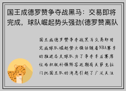国王成德罗赞争夺战黑马：交易即将完成，球队崛起势头强劲(德罗赞离队)