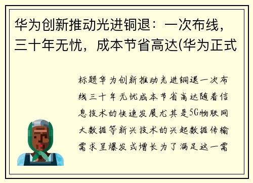 华为创新推动光进铜退：一次布线，三十年无忧，成本节省高达(华为正式进入光刻机领域)