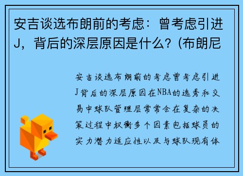 安吉谈选布朗前的考虑：曾考虑引进J，背后的深层原因是什么？(布朗尼吉安娜)