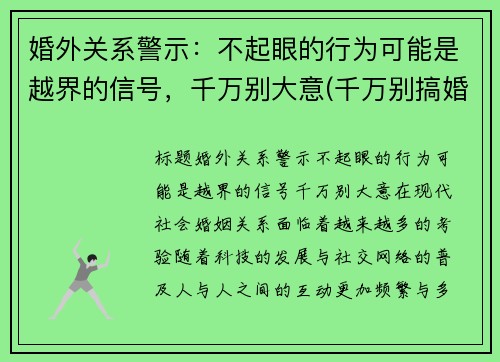 婚外关系警示：不起眼的行为可能是越界的信号，千万别大意(千万别搞婚外恋)