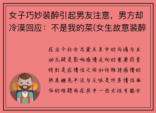 女子巧妙装醉引起男友注意，男方却冷漠回应：不是我的菜(女生故意装醉)
