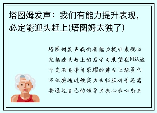 塔图姆发声：我们有能力提升表现，必定能迎头赶上(塔图姆太独了)