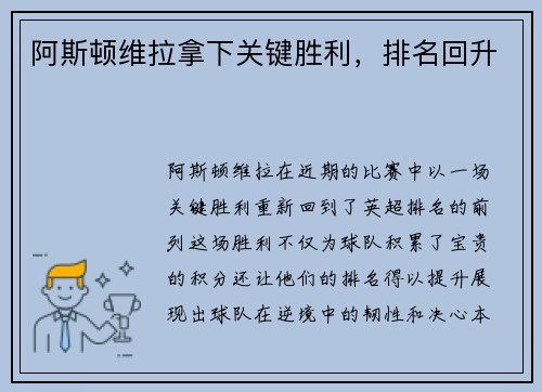 阿斯顿维拉拿下关键胜利，排名回升