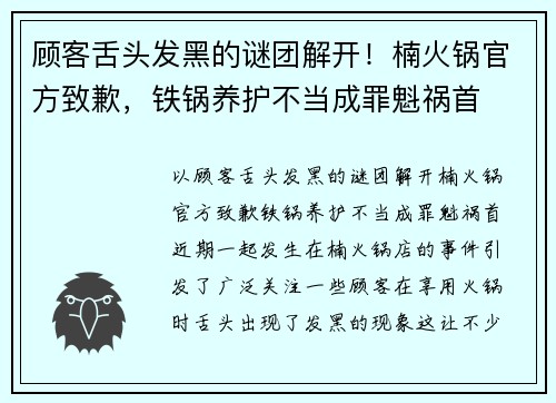 顾客舌头发黑的谜团解开！楠火锅官方致歉，铁锅养护不当成罪魁祸首
