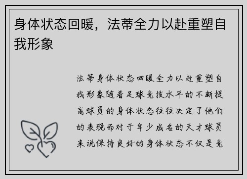 身体状态回暖，法蒂全力以赴重塑自我形象