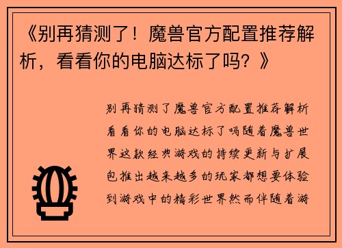《别再猜测了！魔兽官方配置推荐解析，看看你的电脑达标了吗？》