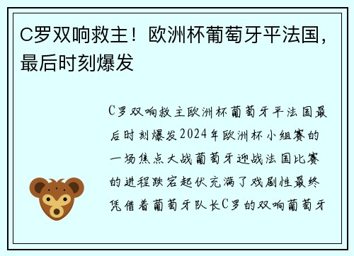 C罗双响救主！欧洲杯葡萄牙平法国，最后时刻爆发