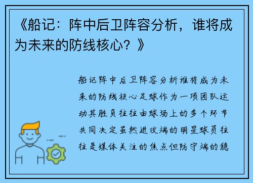 《船记：阵中后卫阵容分析，谁将成为未来的防线核心？》