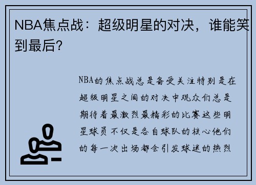 NBA焦点战：超级明星的对决，谁能笑到最后？
