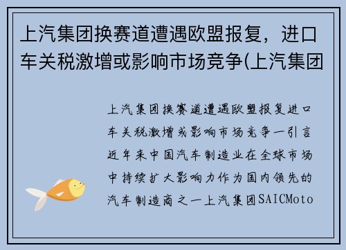 上汽集团换赛道遭遇欧盟报复，进口车关税激增或影响市场竞争(上汽集团海外投资)