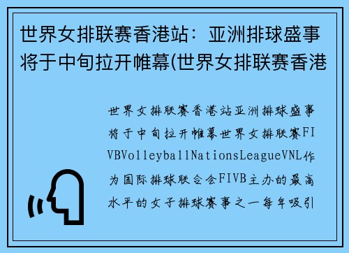 世界女排联赛香港站：亚洲排球盛事将于中旬拉开帷幕(世界女排联赛香港站的比赛视频)