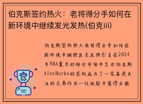 伯克斯签约热火：老将得分手如何在新环境中继续发光发热(伯克iii)