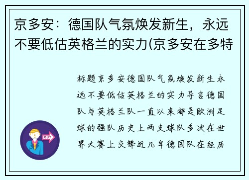 京多安：德国队气氛焕发新生，永远不要低估英格兰的实力(京多安在多特蒙德位置)