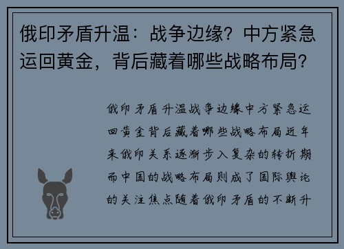 俄印矛盾升温：战争边缘？中方紧急运回黄金，背后藏着哪些战略布局？