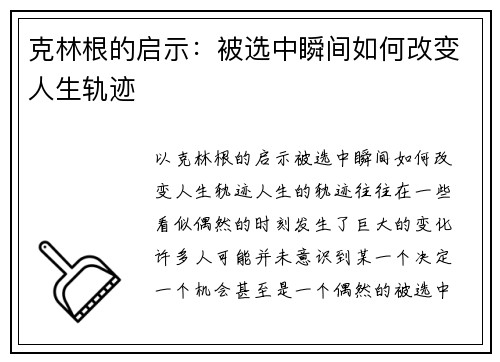 克林根的启示：被选中瞬间如何改变人生轨迹