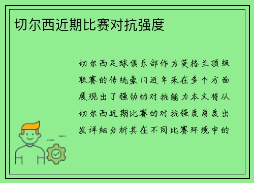 切尔西近期比赛对抗强度