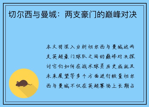 切尔西与曼城：两支豪门的巅峰对决
