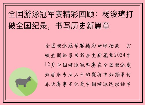 全国游泳冠军赛精彩回顾：杨浚瑄打破全国纪录，书写历史新篇章