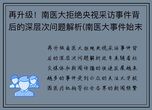 再升级！南医大拒绝央视采访事件背后的深层次问题解析(南医大事件始末)