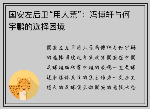 国安左后卫“用人荒”：冯博轩与何宇鹏的选择困境