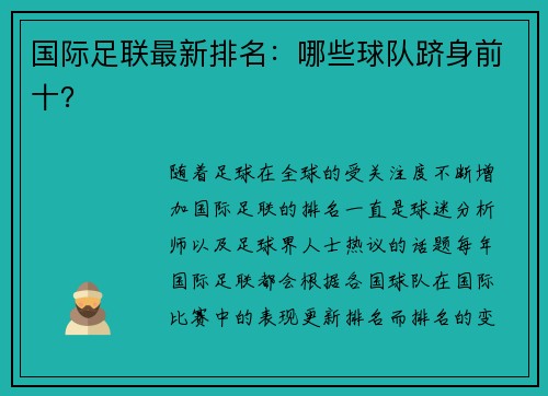 国际足联最新排名：哪些球队跻身前十？