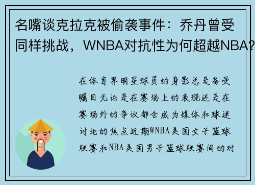名嘴谈克拉克被偷袭事件：乔丹曾受同样挑战，WNBA对抗性为何超越NBA？
