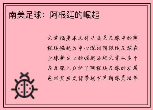 南美足球：阿根廷的崛起