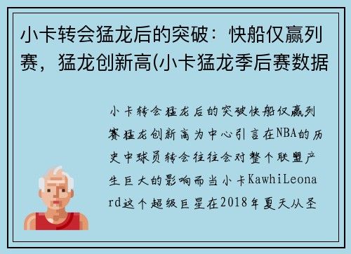 小卡转会猛龙后的突破：快船仅赢列赛，猛龙创新高(小卡猛龙季后赛数据)