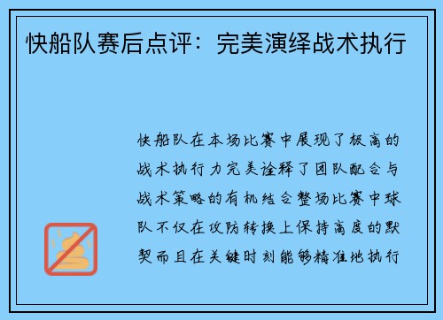 快船队赛后点评：完美演绎战术执行