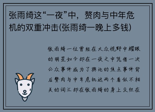 张雨绮这“一夜”中，赘肉与中年危机的双重冲击(张雨绮一晚上多钱)