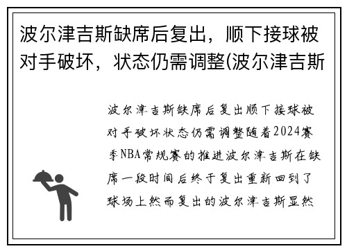 波尔津吉斯缺席后复出，顺下接球被对手破坏，状态仍需调整(波尔津吉斯怎么没上场)