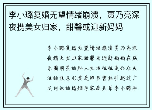 李小璐复婚无望情绪崩溃，贾乃亮深夜携美女归家，甜馨或迎新妈妈
