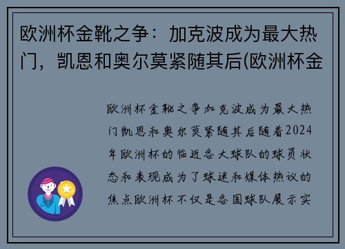 欧洲杯金靴之争：加克波成为最大热门，凯恩和奥尔莫紧随其后(欧洲杯金靴怎么排名)