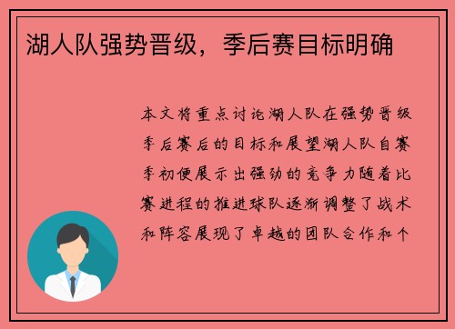 湖人队强势晋级，季后赛目标明确